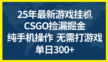 25年CSGO游戏搬砖，全自动挂G，不需要玩游戏，手机操作日入3张+【揭秘】-乌龙学社