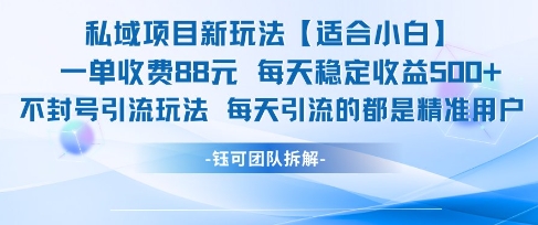 私域项目新玩法【适合小白】 一单收费88.每天稳定收益几张-乌龙学社