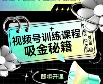 如何做好视频号，视频号训练课程，吸金秘籍-乌龙学社