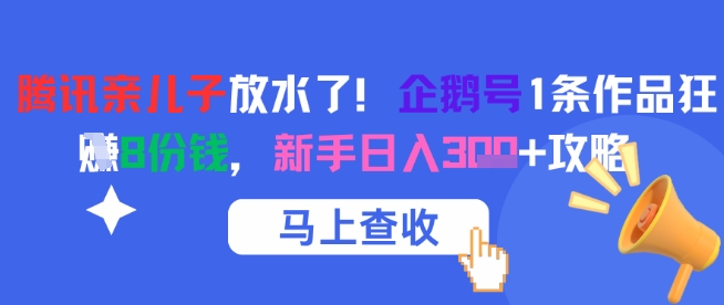 腾讯亲儿子放水了！企鹅号1条作品狂挣8份钱，新手日入3张+攻略-乌龙学社