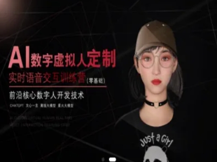 AI数字虚拟人定制，实时语音交互训练营（零基础），前沿核心数字人开发技术-乌龙学社