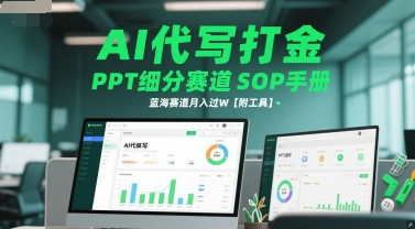 AI代写打金，PPT细分赛道SOP手册，蓝海赛道月入过W【附工具】-乌龙学社