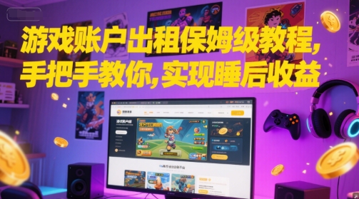 游戏账户出租保姆级教程，手把手教你，实现睡后收益-乌龙学社