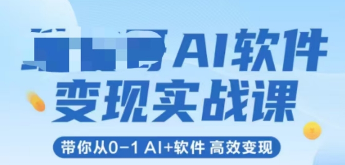 AI软件变现实战课，带你从0-1 Al+软件 高效变现-乌龙学社