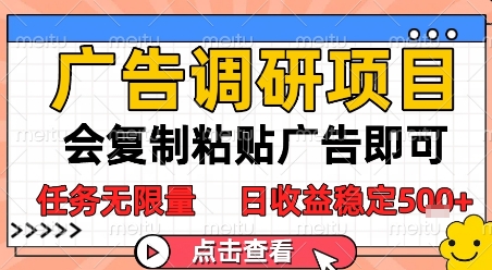 广告调研项目，会复制粘贴广告即可，任务无限量，日收益稳定5张【揭秘】-乌龙学社