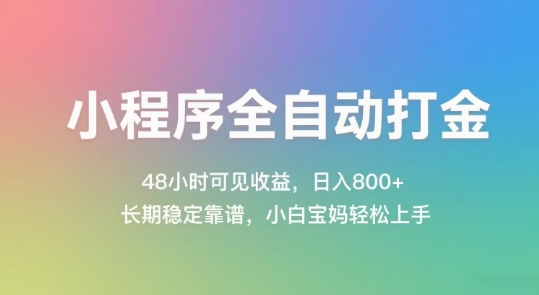 小程序全自动打金，48小时可见收益，日入几张，长期稳定靠谱，简单易上手【揭秘】-乌龙学社