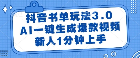 抖音书单玩法3.0，AI一键生成爆款视频，新人1分钟上手【揭秘】-乌龙学社