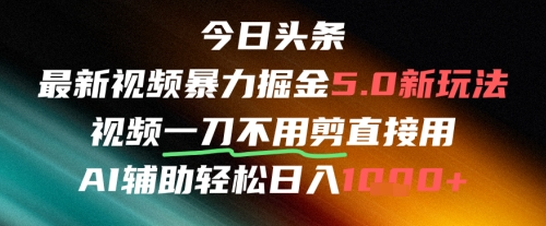 今日头条AI免剪辑搬运新风口，不剪直接发，暴力掘金日入四位数-乌龙学社