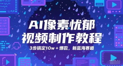 AI像素忧郁视频制作教程，3步搞定10w+爆款，新蓝海赛道-乌龙学社