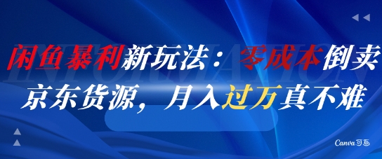 闲鱼暴利新玩法：零成本倒卖京东货源，月入过1W真不难-乌龙学社