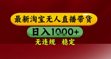 【最新】淘宝无人直播带货，独家技术，无违规无封号，操作简单，长期稳定，日入几张【揭秘】-乌龙学社