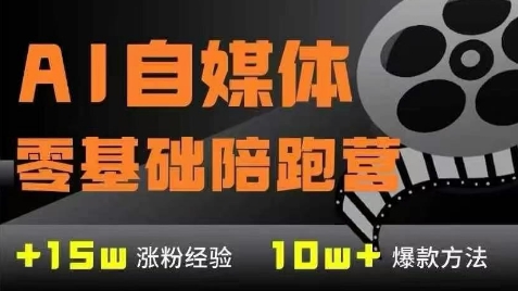 AI自媒体0基础到稳定变现训练营，7大模块带你实现AI自媒体变现-乌龙学社