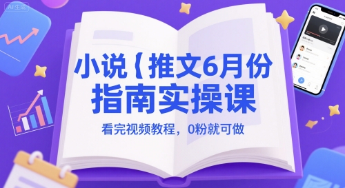 小说推文6月份指南实操课，看完视频教程，0粉就可做-乌龙学社