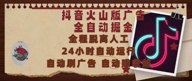 抖音火山版广告全自动掘金，24小时自动运行，自动刷广告，自动整收益，0基础小白也能上手【揭秘】-乌龙学社