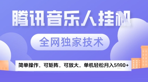 2025腾讯音乐挂G项目，全网独家技术，全新玩法，轻松月入5k+【揭秘】-乌龙学社