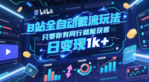 B站全自动截流玩法只要你有同行就能获客，日变现1k+【揭秘】-乌龙学社