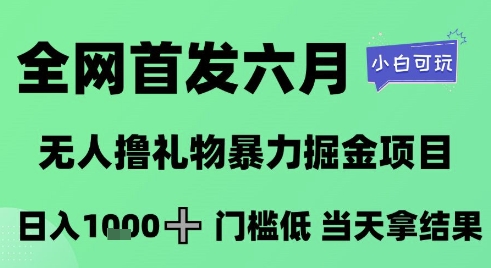 全网首发六月，无人撸礼物暴力掘金项目，日入1K+门槛低，当天拿结果，小白可玩【揭秘】-乌龙学社