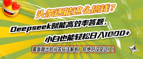头条还能这么搞钱？最新刚出的问答玩法解析，你绝对没见过！Deepseek赋能高效率答题，小白也能轻松日入1k+-乌龙学社