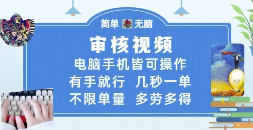 审核视频，电脑手机皆可操作，有手就行，几秒一单，不限单量，多劳多得【揭秘】-乌龙学社