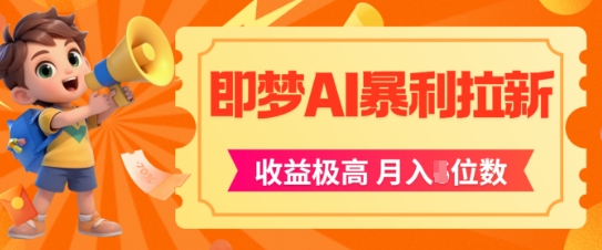 即梦app暴利拉新，收益上限极高，月入5位数，AI风口落地实操项目-乌龙学社