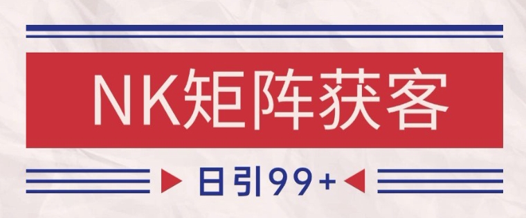 小红书某音NK赛道引流获客 自热矩阵日引200+【揭秘】-乌龙学社