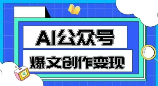 AI公众号爆文创作变现，教你一分钟生成一篇原创爆款文章-乌龙学社