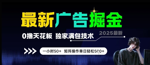 最新广告掘金，0撸天花板，不养机，独家满包技术 一小时50+，矩阵操作单日轻松5张【揭秘】-乌龙学社