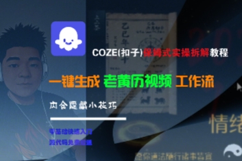COZE(扣子)保姆式实操拆解教程，一键生成老黄历视频工作流，内含隐藏小技巧-乌龙学社