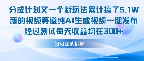 不剪辑不露脸 分成计划新玩法，实测每天收益在3张+左右 新的视频赛道纯AI生成视频-乌龙学社