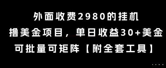 外面收费2980的挂G撸美金项目，单日收益30+美金，可批量可矩阵【揭秘】-乌龙学社