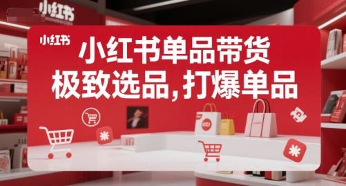 小红书单品带货，极致选品，打爆单品（更新）-乌龙学社