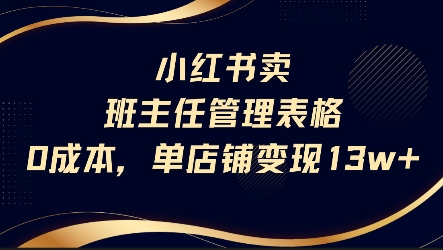 小红书卖班主任管理表格，0成本单店变现13w-乌龙学社