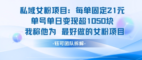 私域女粉项目：每单固定21块，单日变现超1k+，最好做的女粉项目-乌龙学社