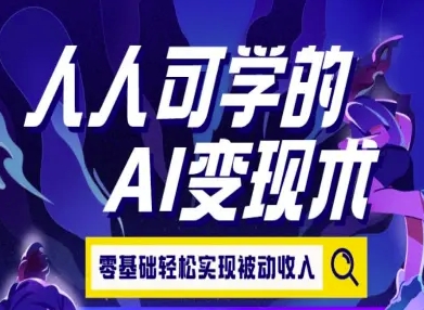 人人可学的AI变现术，零基础轻松实现被动收入-乌龙学社