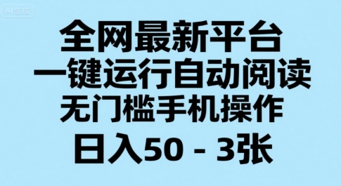 全网最新平台，一键运行自动阅读，无门槛手机操作，日入50-3张+【揭秘】-乌龙学社