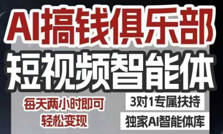 AI搞钱俱乐部短视频智能体，AI智能体实战，抖音+小红书双项目，每天两小时即可轻松变现-乌龙学社