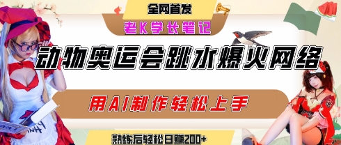 动物奥运会跳水视频刷爆短视频，流量爆炸，用AI工具轻松实现，熟练上手后轻松日入2张+-乌龙学社