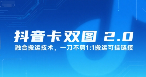 抖音卡双图文2.0融合搬运技术，一刀不剪1：1搬运可挂链接-乌龙学社