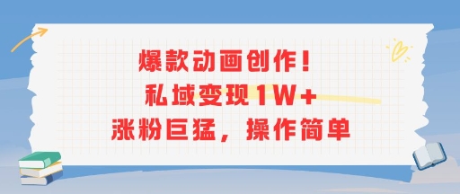 爆款动画创作！私域变现1W+涨粉巨猛，操作简单-乌龙学社