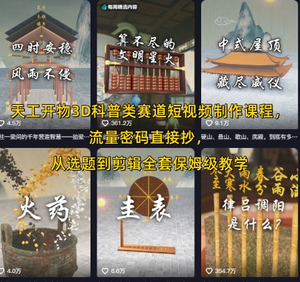 天工开物3D科普类赛道短视频制作课程，流量密码直接抄，从选题到剪辑全套保姆级教学-乌龙学社
