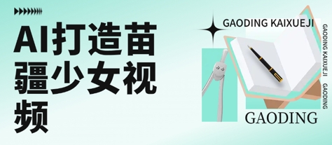 用AI打造苗疆少女视频，单日变现多张，高质量作品引爆流量-乌龙学社