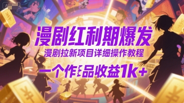 漫剧红利期爆发，漫剧拉新项目详细操作教程，一个作品收益1k+-乌龙学社