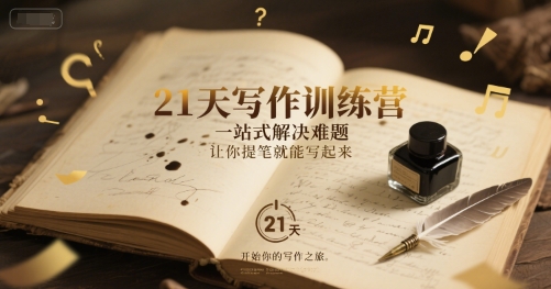21天写作训练营，​一站式解决难题，让你提笔就能写起来-乌龙学社