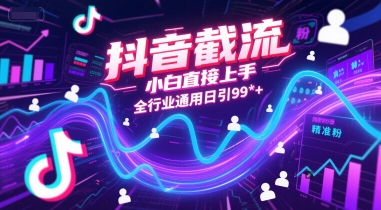 抖音截流，小白直接上手，全行业通用日引99+精准粉【揭秘】-乌龙学社