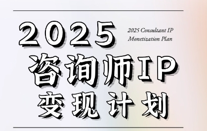 7天构建咨询师变现系统，2025咨询师IP变现计划训练营-乌龙学社