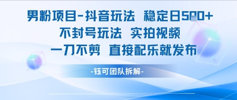 男粉项目抖音玩法稳定日收5张实拍视频一刀不剪直接配乐就发布不封号玩法-乌龙学社