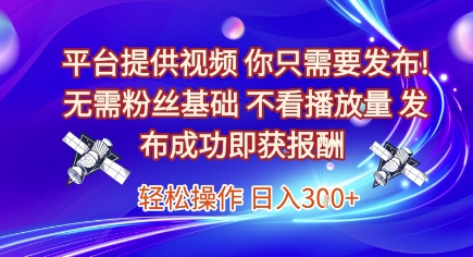 平台提供视频，你只需要发布， 无需粉丝基础，不看播放量，发布成功即获报酬，日入3张【揭秘】-乌龙学社