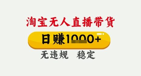 淘宝无人直播带货，日入多张，无需露脸无需说话，无违规无封号，只要一台电脑即可全天开播【揭秘】-乌龙学社
