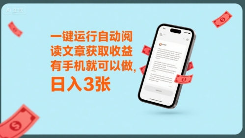 一键运行自动阅读文章获取收益，有手机就可以做，日入3张【揭秘】-乌龙学社