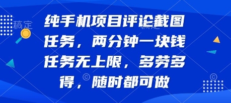纯手机项目评论截图任务，两分钟一块钱 任务无上限多劳多得，随时随地都能做【揭秘】-乌龙学社